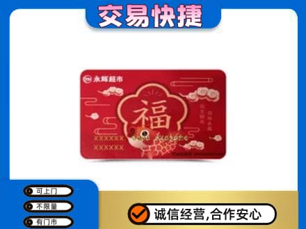运城永济市上门回收永辉超市卡