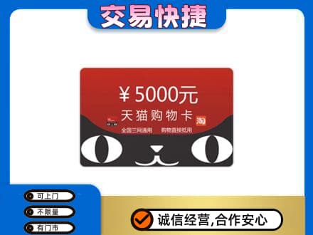 运城永济市上门回收天猫购物卡