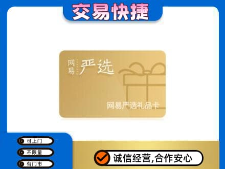 运城永济市上门回收网易严选卡