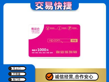 运城永济市上门回收唯品会卡